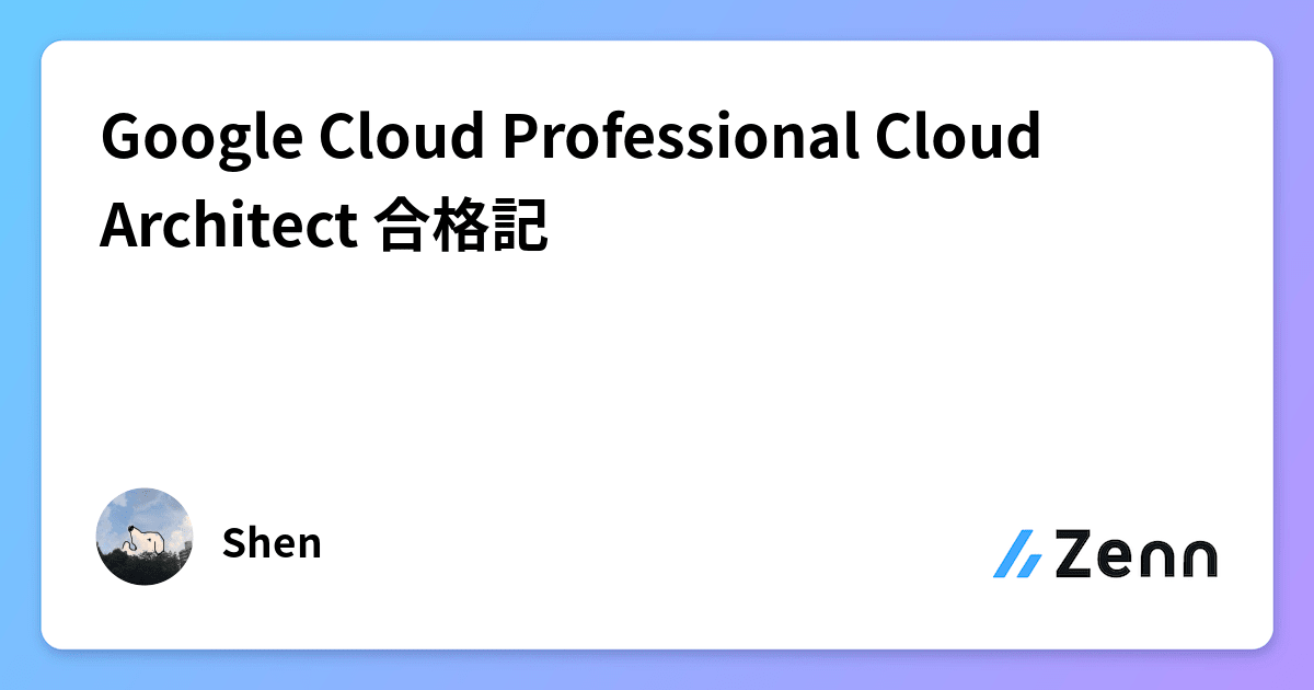 Google Cloud Professional Cloud Architect 合格記